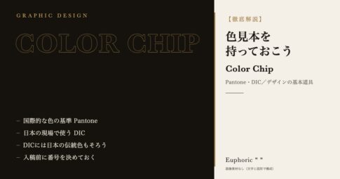 【現役デザイナー推薦】デザイナーを目指すなら色見本(PantoneやDICなど)を持っておこう！