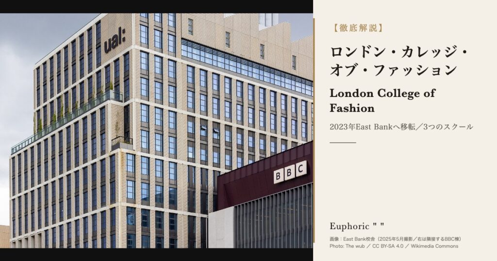 ロンドン・カレッジ・オブ・ファッション（LCF）とは？East Bank移転と学費・出願を徹底解説