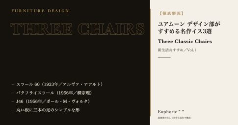 【新生活おすすめ】ユアムーン デザイン部がすすめる厳選名作イス3選！_Vol1