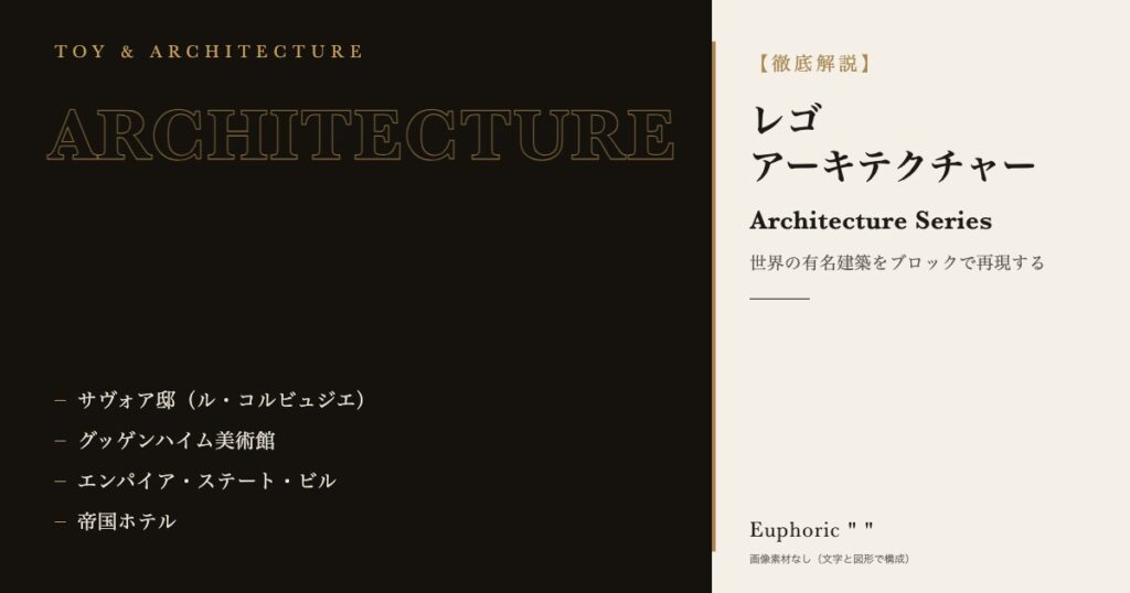 【建築好き必見！】建築好きなら一度は作ってみたいレゴアーキテクチャー！