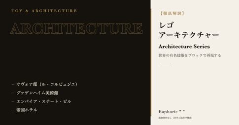 【建築好き必見！】建築好きなら一度は作ってみたいレゴアーキテクチャー！