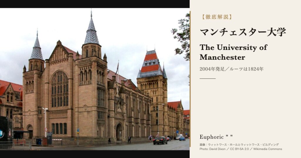 マンチェスター大学とは?建築大学と2つの美術館・学費・出願を徹底解説 マンチェスター大学とは?建築大学と2つの美術館・学費・出願を徹底解説