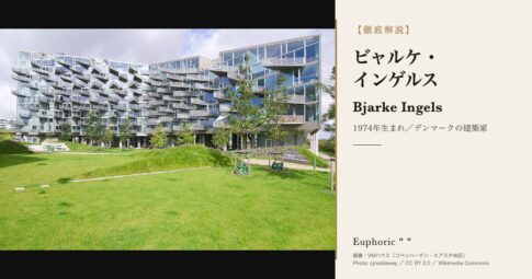 【徹底解説】BIG ビャルケ・インゲルスとは?作品と人生を3分で理解しよう!