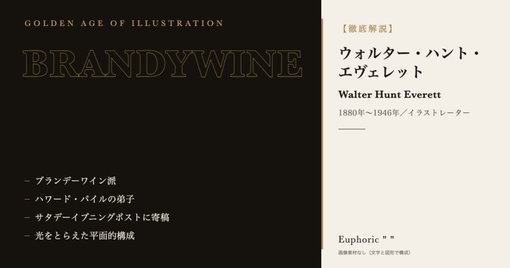 【徹底解説】ウォルター・ハント・エヴェレットとは?作品と人生を3分で理解しよう!