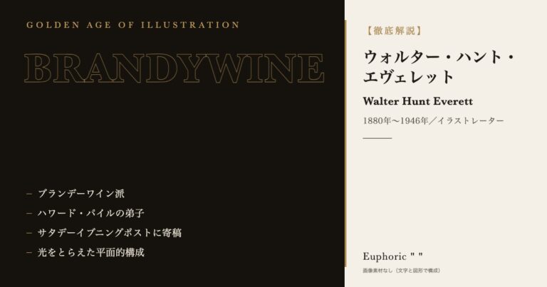 【徹底解説】ウォルター・ハント・エヴェレットとは?作品と人生を3分で理解しよう!