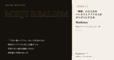 【書籍紹介】「舞姫」の主人公をバンカラとアフリカ人がボコボコにする最高の小説の世界が明治に存在したので20万字くらいかけて紹介する本