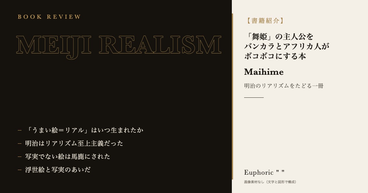 【書籍紹介】「舞姫」の主人公をバンカラとアフリカ人がボコボコにする最高の小説の世界が明治に存在したので20万字くらいかけて紹介する本