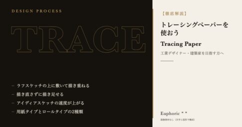 【現役デザイナー推薦】工業デザイナー/建築家を目指すならトレーシングペーパーを使おう！