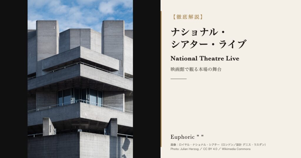 【映画館で本格舞台】ナショナル・シアター・ライブとは？