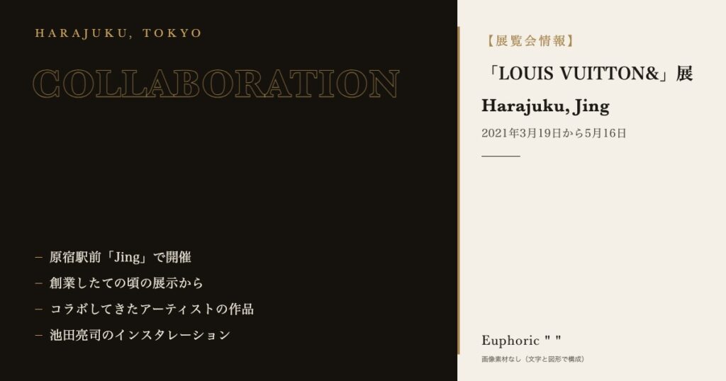 「LOUIS VUITTON&」展　原宿駅前「Jing」で開催中！
