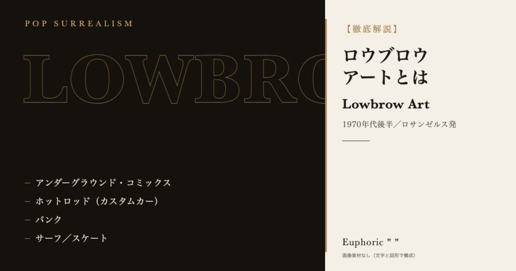 ロウブロウ(ローブロー)アートとは?歴史と代表作品を解説 ロウブロウ(ローブロー)アートとは?歴史と代表作品を解説