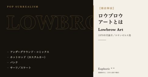 ロウブロウ（ローブロー）アートとは？歴史と代表作品を解説