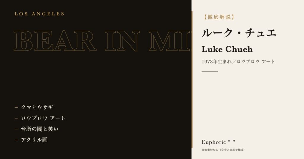 【徹底解説】ルーク・チュエとは？作品と人生を3分で理解しよう！