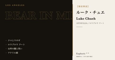 【徹底解説】ルーク・チュエとは？作品と人生を3分で理解しよう！