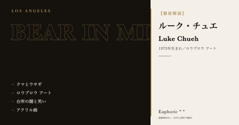 【徹底解説】ルーク・チュエとは？作品と人生を3分で理解しよう！