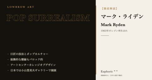 【徹底解説】マーク・ライデンとは？作品と人生を3分で理解しよう！