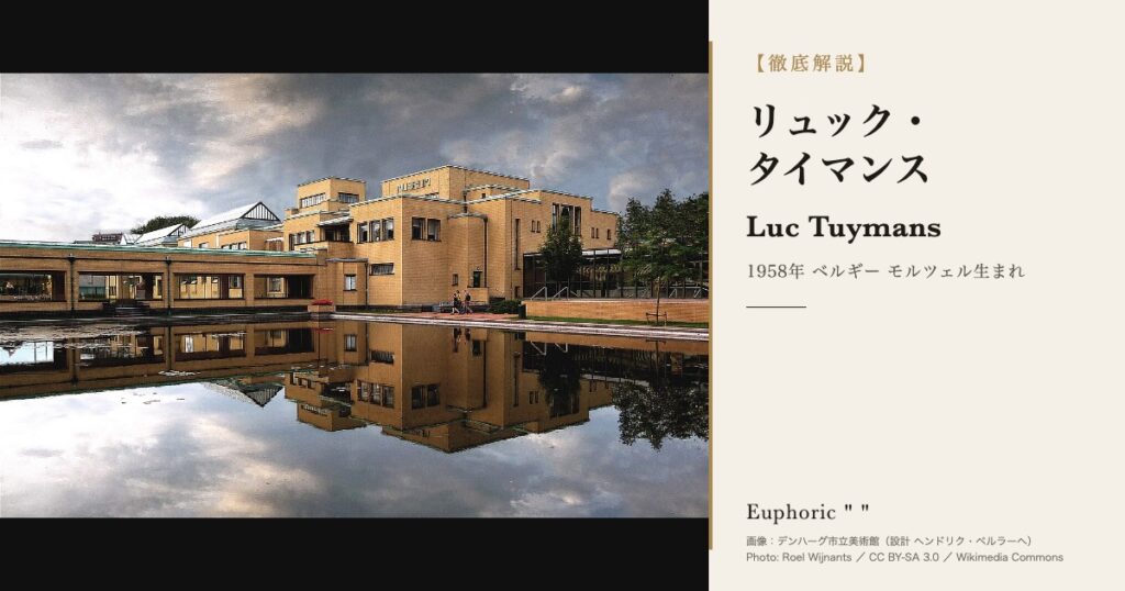 【徹底解説】リュック・タイマンスってどんな人？作品と人生を3分で理解しよう！
