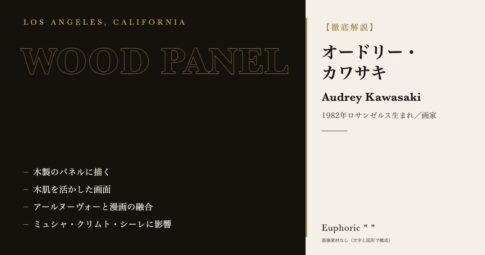 【徹底解説】オードリー・カワサキってどんな人？作品と人生を3分で理解しよう！