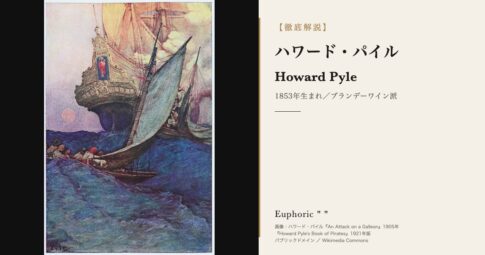 【徹底解説】ハワード・パイルとは？作品と人生を3分で理解しよう！