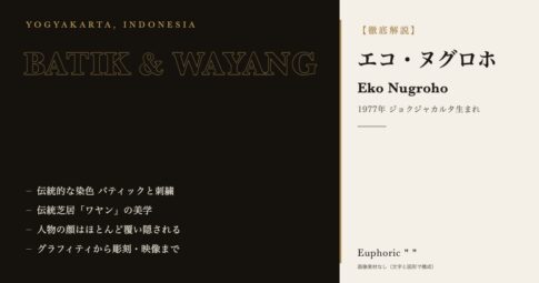 【徹底解説】エコ・ヌグロホってどんな人？作品と人生を3分で理解しよう！