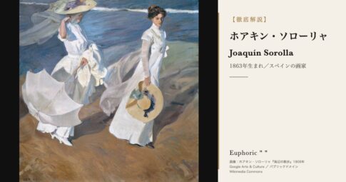 【徹底解説】ホアキン・ソローリャってどんな人？作品と人生を3分で理解しよう！
