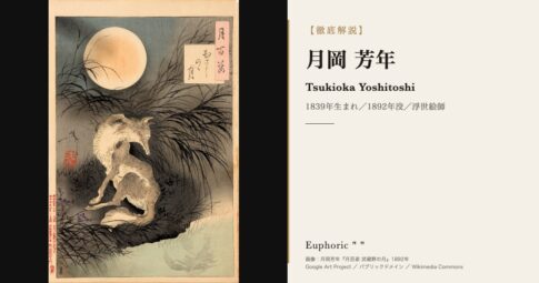 【徹底解説】月岡 芳年ってどんな人？作品と人生を3分で理解しよう！
