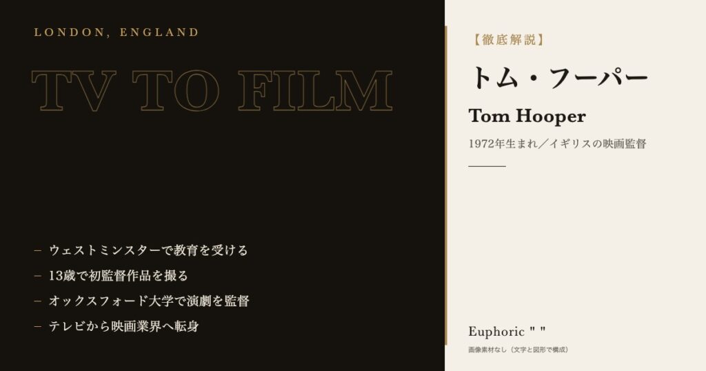 【徹底解説】トム・フーパーってどんな人？作品と人生を3分で理解しよう！