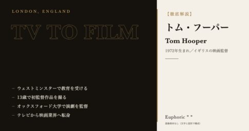 【徹底解説】トム・フーパーってどんな人？作品と人生を3分で理解しよう！