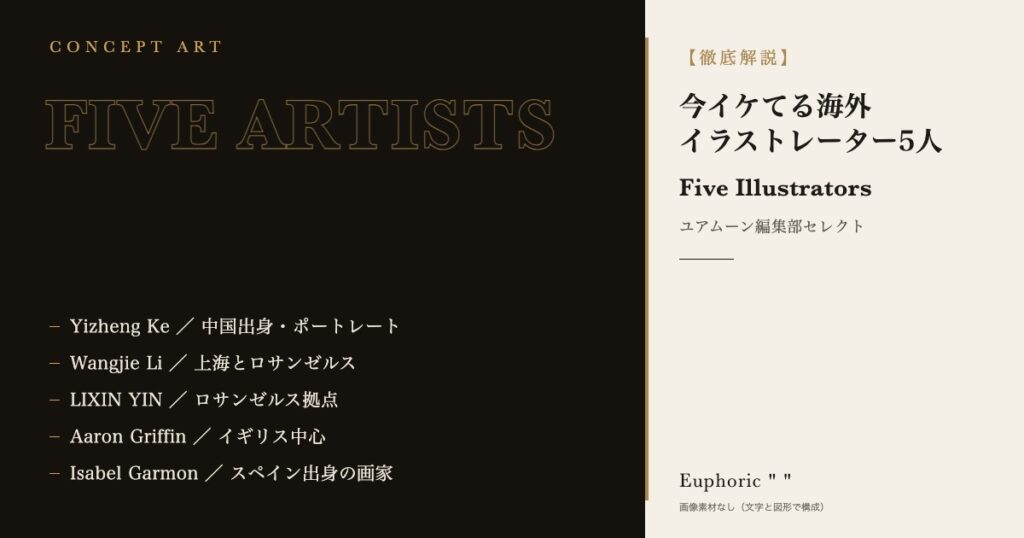 【厳選絵師5選！】ユアムーン編集部がすすめる今イケてる海外イラストレーター5人を一挙紹介！！