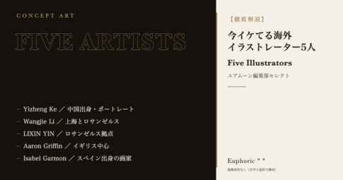 【厳選絵師5選！】ユアムーン編集部がすすめる今イケてる海外イラストレーター5人を一挙紹介！！