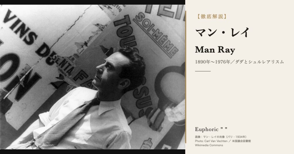 マン・レイとは？生涯と代表作をわかりやすく解説
