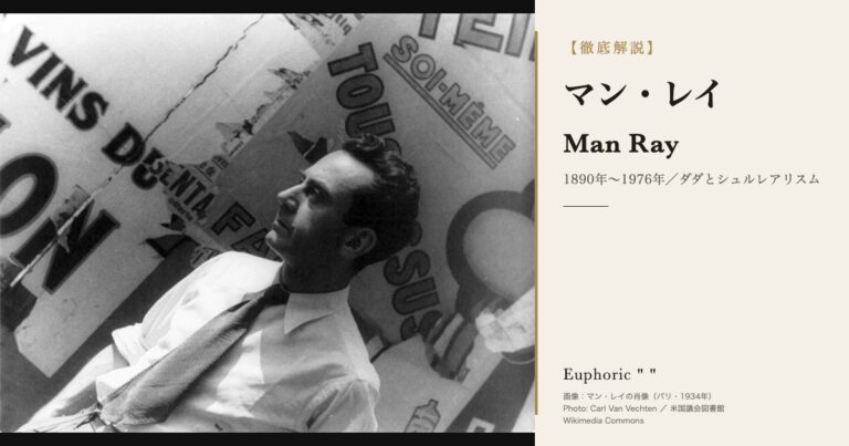 マン・レイとは？生涯と代表作をわかりやすく解説