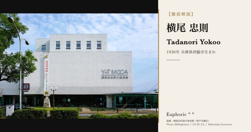 【徹底解説】横尾 忠則ってどんな人？作品と人生を3分で理解しよう！