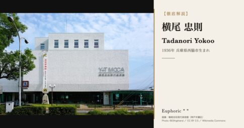 【徹底解説】横尾 忠則ってどんな人？作品と人生を3分で理解しよう！