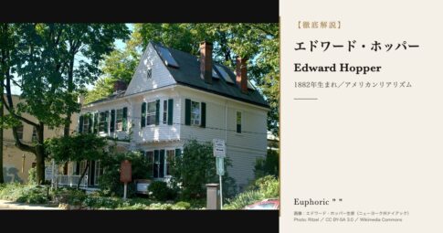 【徹底解説】エドワード・ホッパーとは？作品と人生を3分で理解しよう！
