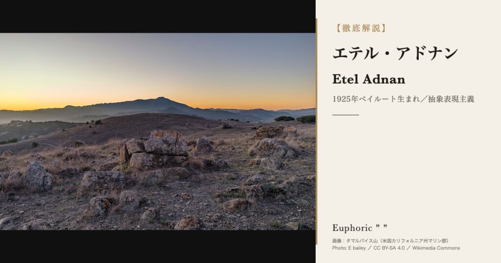 【徹底解説】エテル アドナンってどんな人？作品と人生を3分で理解しよう！
