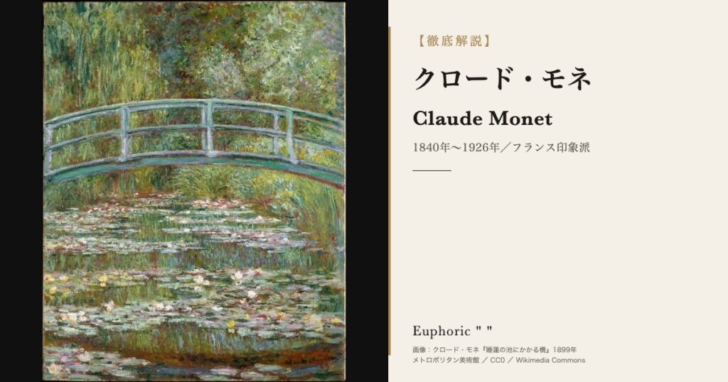 クロード・モネとは？出身・本名・代表作と生涯をわかりやすく解説