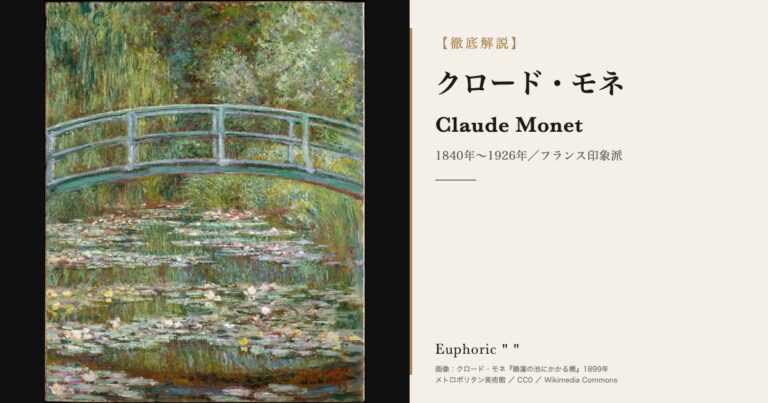クロード・モネとは？出身・本名・代表作と生涯をわかりやすく解説