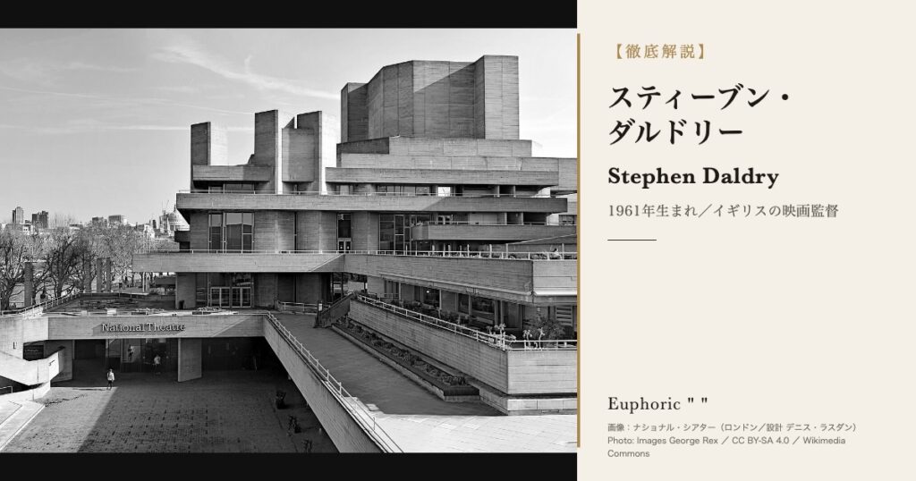 【徹底解説】スティーブン・ダルドリーってどんな人？作品と人生を3分で理解しよう！