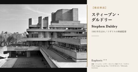 【徹底解説】スティーブン・ダルドリーってどんな人？作品と人生を3分で理解しよう！