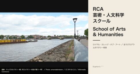 ロイヤル・カレッジ・オブ・アート｜芸術・人文科学スクールの15プログラムを徹底解説