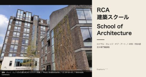 ロイヤル・カレッジ・オブ・アート｜建築スクールの6プログラムを徹底解説