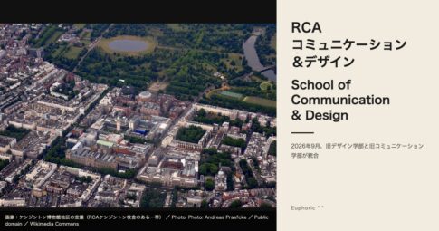 RCAデザイン学部とコミュニケーション学部が統合！17専攻を解説