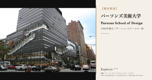 パーソンズ美術大学とは？ザ・ニュースクールとの関係・学費・出願を徹底解説