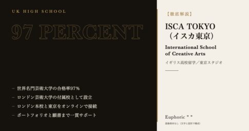 世界名門芸術大学の合格率97％ | ISCA TOKYO（イスカ東京）でイギリス高校留学！