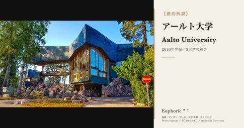 アールト大学とは？3大学統合の歴史と学費・出願・キャンパスを解説