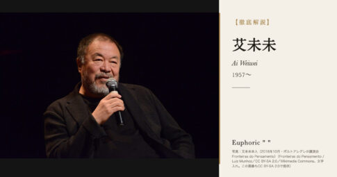 【徹底解説】艾未未（アイ・ウェイウェイ）とは？古いものと大量の数で問いかける美術家の人生と作品を解説！