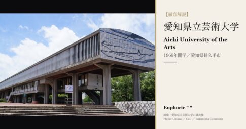 愛知県立芸術大学とは？学科・学費・入試を徹底解説