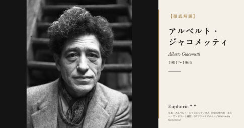 【徹底解説】アルベルト・ジャコメッティとは？細長い人物像で知られる彫刻家の人生と作品を解説！