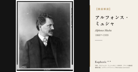 【徹底解説】アルフォンス・ミュシャとは？アール・ヌーヴォーを代表する画家の人生と作品を解説！